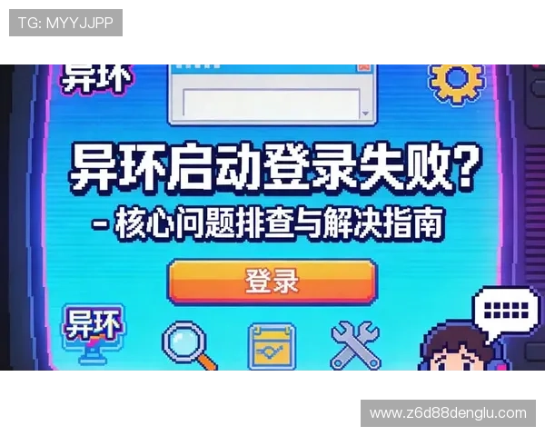 尊龙z6旗舰厅客户端登录遇到问题如何快速排查与顺利进入游戏界面